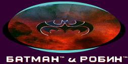 Batman & Robin